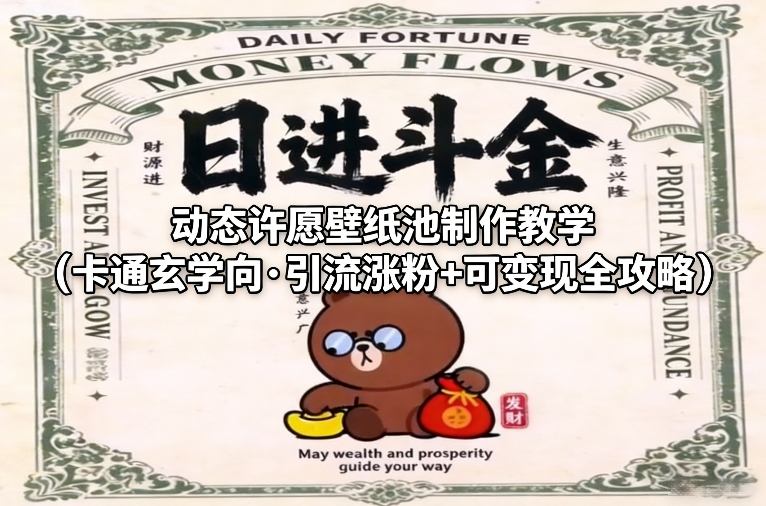 动态许愿壁纸池制作教学（卡通玄学向·引流涨粉+可变现全攻略）网赚项目-副业赚钱-互联网创业-资源整合百读客