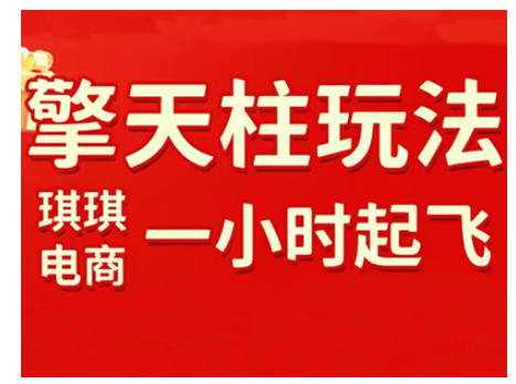 拼多多擎天柱玩法,从起链接逻辑、直通车考核、裂变商品等实操维度,教你快速起店且稳定获流(更新2026)网赚项目-副业赚钱-互联网创业-资源整合百读客