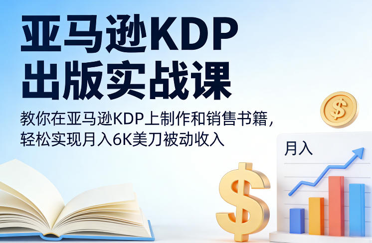 亚马逊KDP出版实战课,教你在亚马逊KDP上制作和销售书籍,轻松实现月入6K美刀被动收入网赚项目-副业赚钱-互联网创业-资源整合百读客