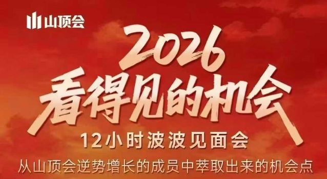 2026看得见的机会,剖析十几个实战案例,可直接抄作业,再优化迭代,内容超全,干货满满网赚项目-副业赚钱-互联网创业-资源整合百读客