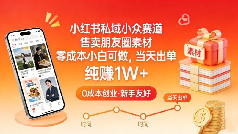 小红书私域小众赛道,售卖朋友圈素材,零成本小白可做,当天出单,月入1W+网赚项目-副业赚钱-互联网创业-资源整合百读客