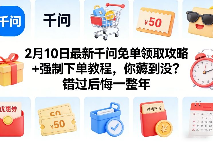 2月10日最新千问免单领取攻略+强制下单教程,你薅到没?错过后悔一整年网赚项目-副业赚钱-互联网创业-资源整合百读客