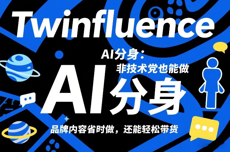 Twinfluence AI分身:非技术党也能做,品牌内容省时做,还能轻松带货网赚项目-副业赚钱-互联网创业-资源整合百读客