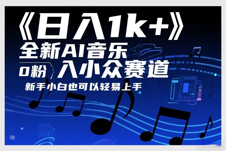 日入1k+,全新AI音乐入小众赛道,0粉上车,新手小白也可以轻易上手网赚项目-副业赚钱-互联网创业-资源整合百读客