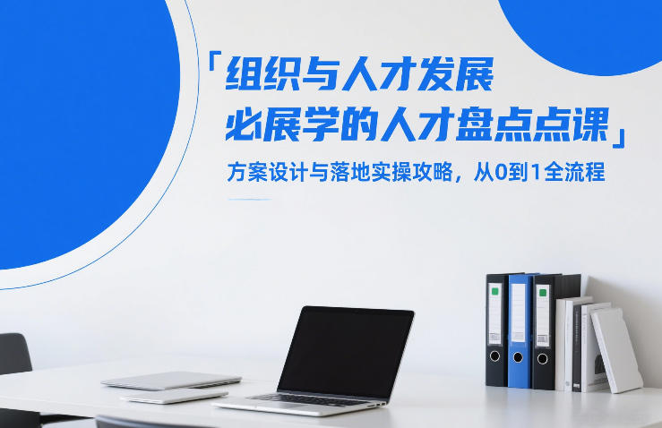 组织与人才发展必学的人才盘点课，方案设计与落地实操攻略，从0到1全流程网赚项目-副业赚钱-互联网创业-资源整合百读客
