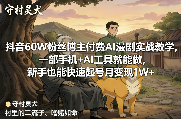 抖音60W粉丝博主付费AI漫剧实战教学，一部手机+AI工具就能做，新手也能快速起号月变现1W+网赚项目-副业赚钱-互联网创业-资源整合百读客