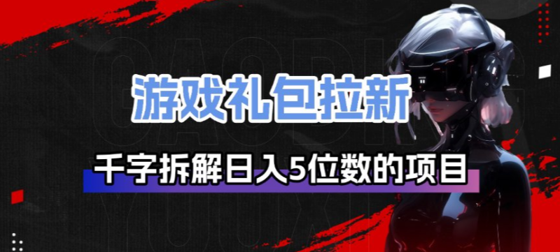 游戏礼包拉新网赚项目-副业赚钱-互联网创业-资源整合百读客