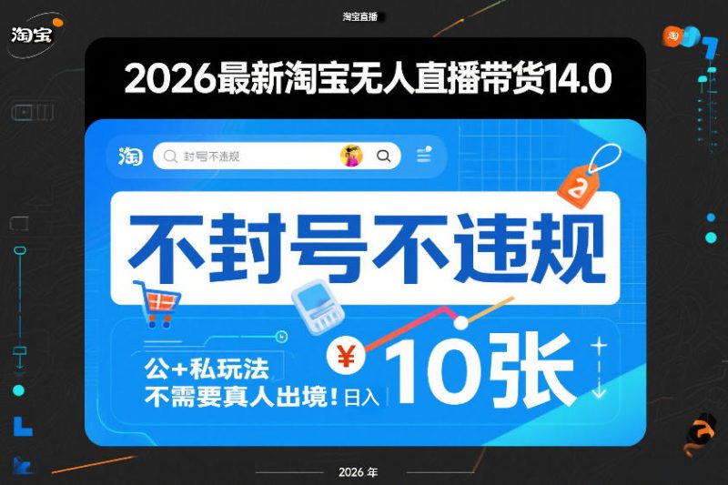 2026最新淘宝无人直播带货14.0,不封号不违规,公+私玩法,不需要真人出境,日入10张网赚项目-副业赚钱-互联网创业-资源整合百读客