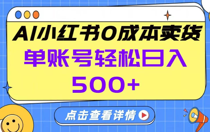 26年做小红书卖货就对了,完全托管AI,单账号保底日入5张+网赚项目-副业赚钱-互联网创业-资源整合百读客