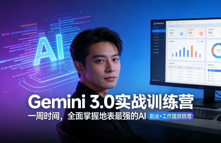 Gemini 3.0实战训练营,一周时间,全面掌握地表最强的AI,副业+工作提效倍增(更新)网赚项目-副业赚钱-互联网创业-资源整合百读客