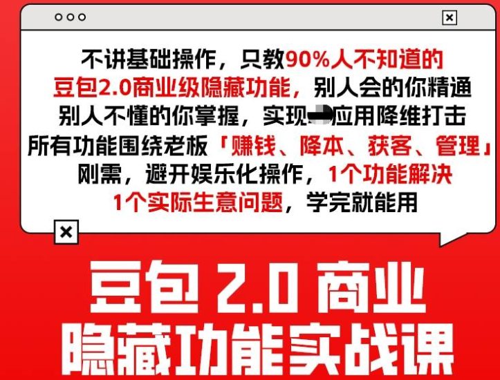 豆包2.0商业隐藏功能实战课2026,1个功能解决1个实际生意问题,学完就能用网赚项目-副业赚钱-互联网创业-资源整合百读客