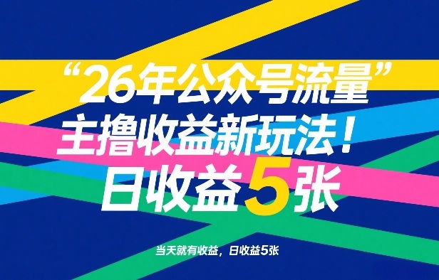 26年公众号流量主撸收益新玩法，当天就有收益，日收益5张网赚项目-副业赚钱-互联网创业-资源整合百读客