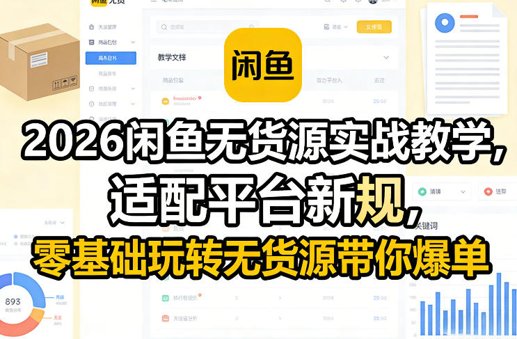 2026闲鱼无货源实战教学,适配平台新规,零基础玩转无货源带你爆单网赚项目-副业赚钱-互联网创业-资源整合百读客