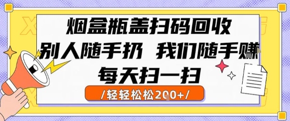 烟盒瓶盖扫码回收，别人随手扔 我们随手挣，闷声发大财，每天扫一扫，轻轻松松2张网赚项目-副业赚钱-互联网创业-资源整合百读客