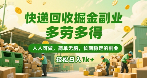快递回收掘金副业，多劳多得，人人可做，简单无脑，长期稳定的副业，轻松日入1k+网赚项目-副业赚钱-互联网创业-资源整合百读客