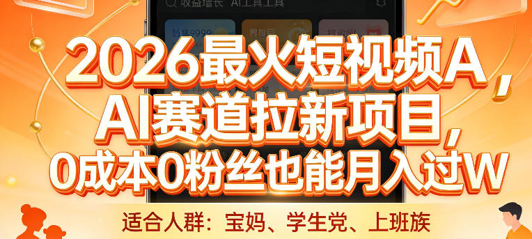 2026最火短视频AI赛道拉新项目，0成本0粉丝也能月入过1W网赚项目-副业赚钱-互联网创业-资源整合百读客