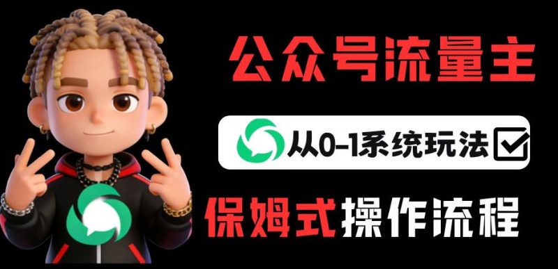 公众号流量主变现从0-1系统玩法,月入5k+网赚项目-副业赚钱-互联网创业-资源整合百读客