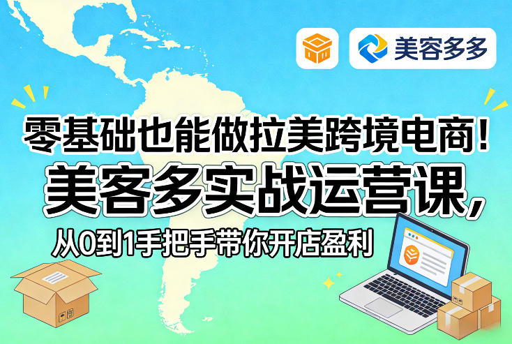 零基础也能做拉美跨境电商！美客多实战运营课，从0到1手把手带你开店盈利网赚项目-副业赚钱-互联网创业-资源整合百读客