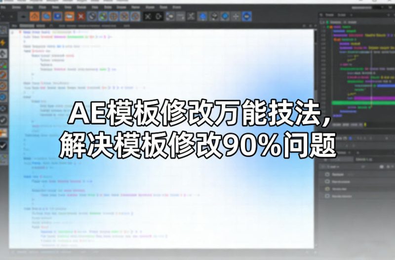 AE模板修改万能技法，解决模板修改90%问题网赚项目-副业赚钱-互联网创业-资源整合百读客