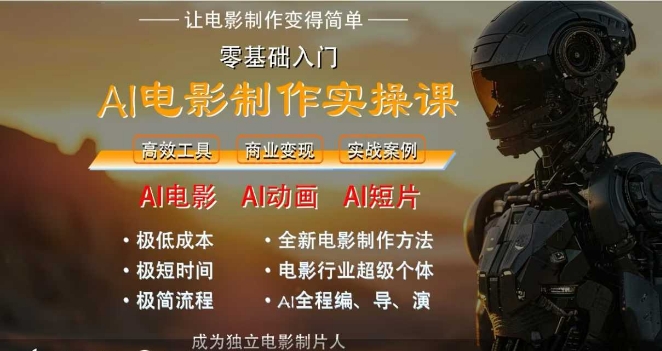 AI电影制作实操课,人人都能做电影,一台电脑全搞定网赚项目-副业赚钱-互联网创业-资源整合百读客