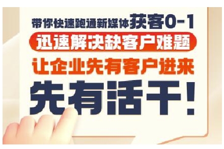 抖音短视频广告投放获客实操营，带你快速跑通新媒体获客0-1，迅速解决缺客户难题网赚项目-副业赚钱-互联网创业-资源整合百读客