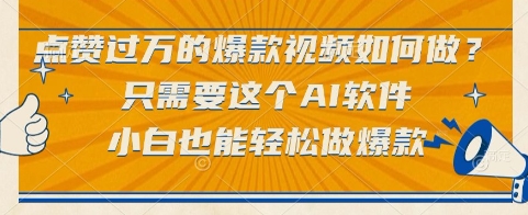 点赞过万的爆款视频如何做？只需要这个AI软件，小白也能轻松做爆款网赚项目-副业赚钱-互联网创业-资源整合百读客