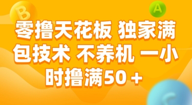 零撸天花板,独家满包技术,不用养机,一小时撸满50+,收益稳定网赚项目-副业赚钱-互联网创业-资源整合百读客