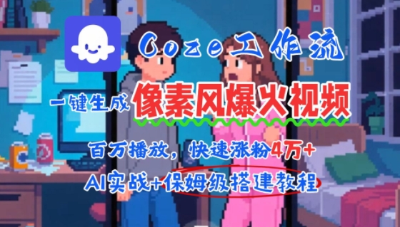 用AI智能体批量生成爆火像素风情感视频，2分钟一条，播放量轻松破百万快速涨粉4W+网赚项目-副业赚钱-互联网创业-资源整合百读客