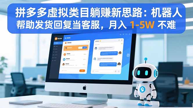 拼多多虚拟类目躺赚新思路:机器人帮助发货回复当客服,月入 1-5W 不难网赚项目-副业赚钱-互联网创业-资源整合百读客