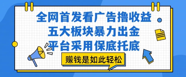 全网首发看广告撸收益,五大板块暴力出金,平台采用保底托底,挣钱是如此轻松作网赚项目-副业赚钱-互联网创业-资源整合百读客