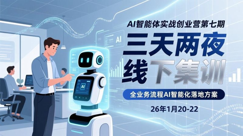 AI智能体实战创业营第七期，三天两夜线下集训，企业全业务流程AI智能化落地方案(26年1月20-22)网赚项目-副业赚钱-互联网创业-资源整合百读客