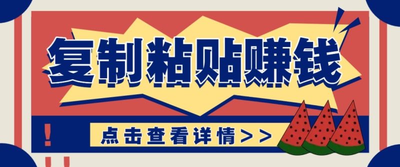 零门槛零成本复制粘贴赚钱项目,评论区留言评论即可轻松日赚取100+网赚项目-副业赚钱-互联网创业-资源整合百读客