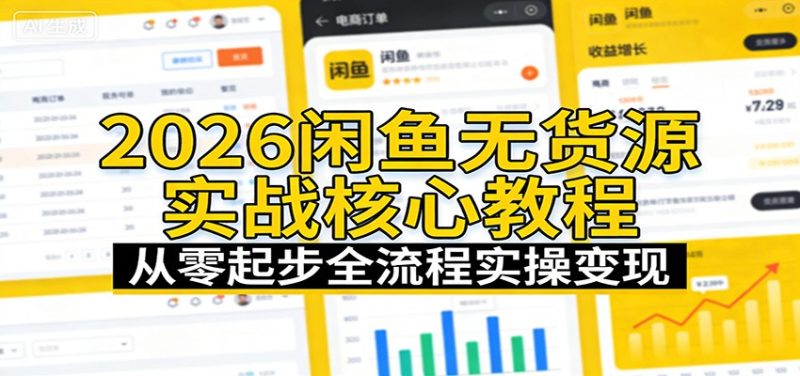 2026闲鱼无货源实战核心教程：从零起步全流程实操变现网赚项目-副业赚钱-互联网创业-资源整合百读客