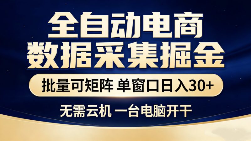 【站长推荐】全自动电商数据采集掘金 批量可矩阵 单窗口轻松日入30+网赚项目-副业赚钱-互联网创业-资源整合百读客
