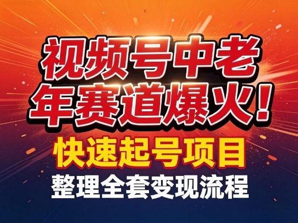 视频号中老年这个赛道爆火!测试可以快速起号,整理了全套变现流程网赚项目-副业赚钱-互联网创业-资源整合百读客