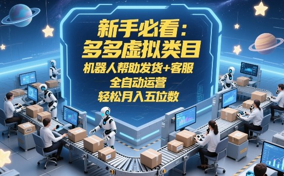 新手必看:多多虚拟类目,机器人帮助发货+客服,全自动运营,轻松月入五位数网赚项目-副业赚钱-互联网创业-资源整合百读客
