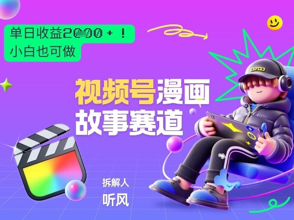 2026黑马项目！视频号漫画故事赛道，单日变现多张，新手小白也可做！网赚项目-副业赚钱-互联网创业-资源整合百读客