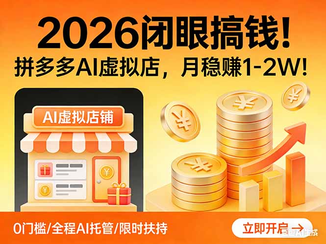 2026 闭眼搞钱！拼多多 AI 虚拟店，月稳赚 1-2W！网赚项目-副业赚钱-互联网创业-资源整合百读客