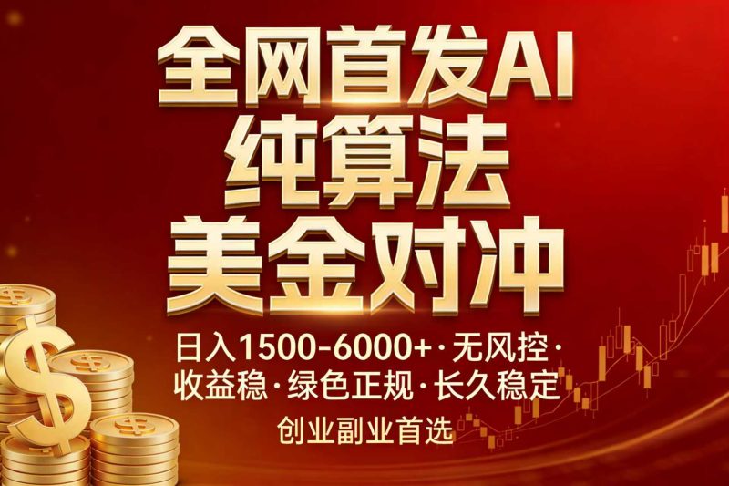 全网首发项目！AI美金算法对冲，日入2000-6000+，稳定长效0风险，彻底告别996，创业、副业逆…网赚项目-副业赚钱-互联网创业-资源整合百读客