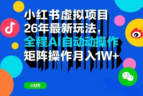 小红书虚拟项目26年最新玩法，全程AI自动操作，矩阵操作月入1W＋网赚项目-副业赚钱-互联网创业-资源整合百读客