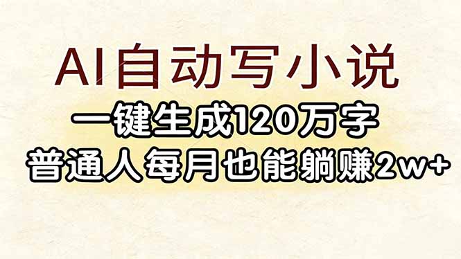 AI自动写小说,一键生成120万字,普通人每月也能躺赚2w+网赚项目-副业赚钱-互联网创业-资源整合百读客