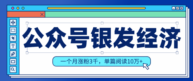 公众号老年哲学鸡汤赛道，一个月涨粉3千，单篇阅读10万+（详细操作教程）网赚项目-副业赚钱-互联网创业-资源整合百读客