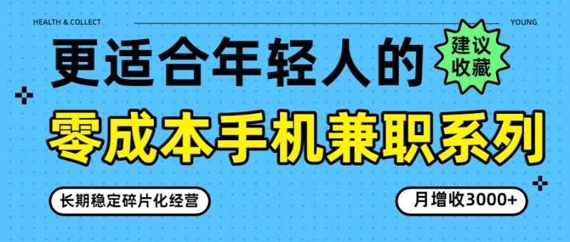 零成本手机兼职系列，长期稳定碎片化经营，月增收3000+网赚项目-副业赚钱-互联网创业-资源整合百读客