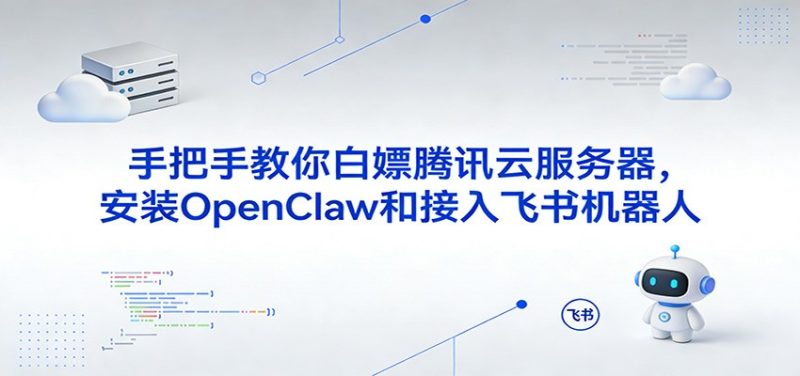 手把手教你白嫖腾讯云服务器，安装OpenClaw和接入飞书机器人网赚项目-副业赚钱-互联网创业-资源整合百读客