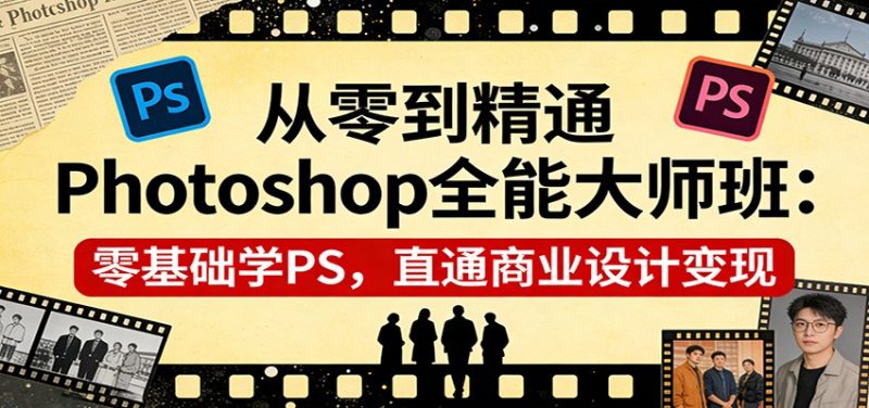 从零到精通Photoshop全能大师班：零基础学PS，直通商业设计变现网赚项目-副业赚钱-互联网创业-资源整合百读客
