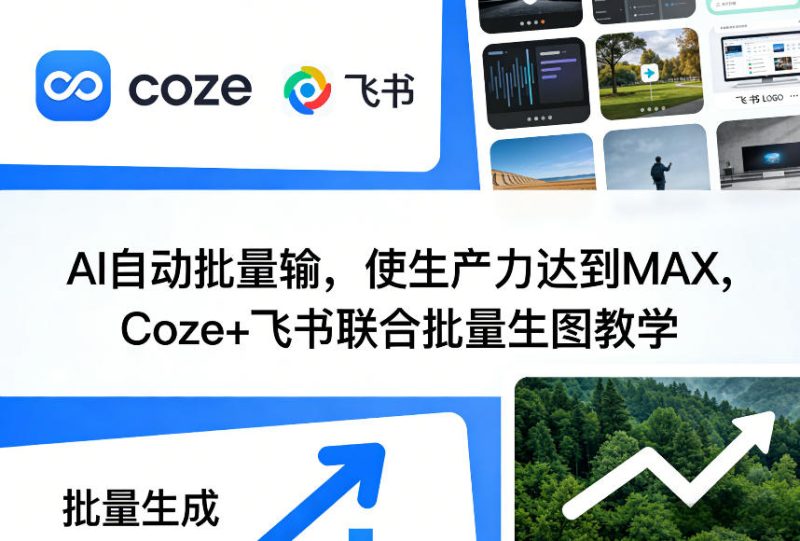 AI自动批量输，使生产力达到MAX，Coze+飞书联合批量生图教学网赚项目-副业赚钱-互联网创业-资源整合百读客