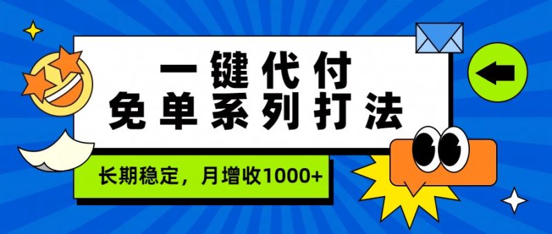 一键代付免单系列打法，长期稳定，月增收1000+网赚项目-副业赚钱-互联网创业-资源整合百读客