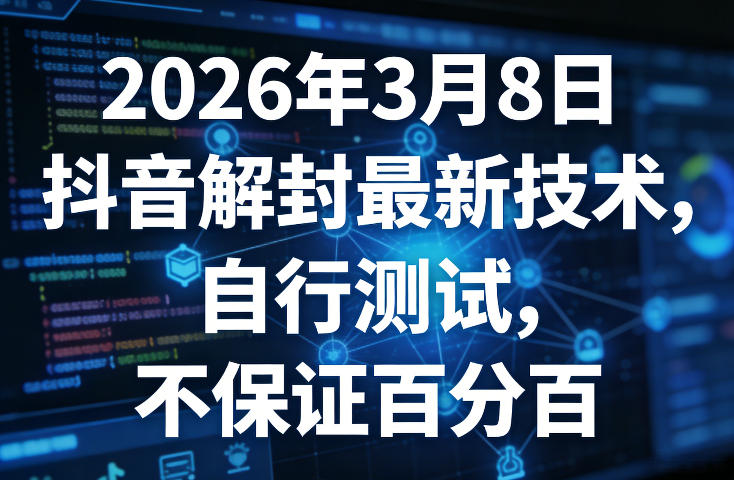 2026年3月8日抖音解封最新技术，自行测试，不保证百分百网赚项目-副业赚钱-互联网创业-资源整合百读客