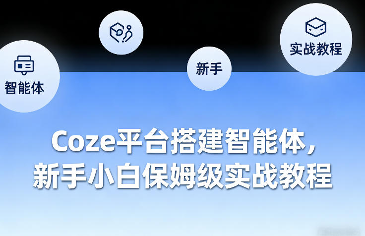 Coze平台搭建智能体，新手小白保姆级实战教程网赚项目-副业赚钱-互联网创业-资源整合百读客