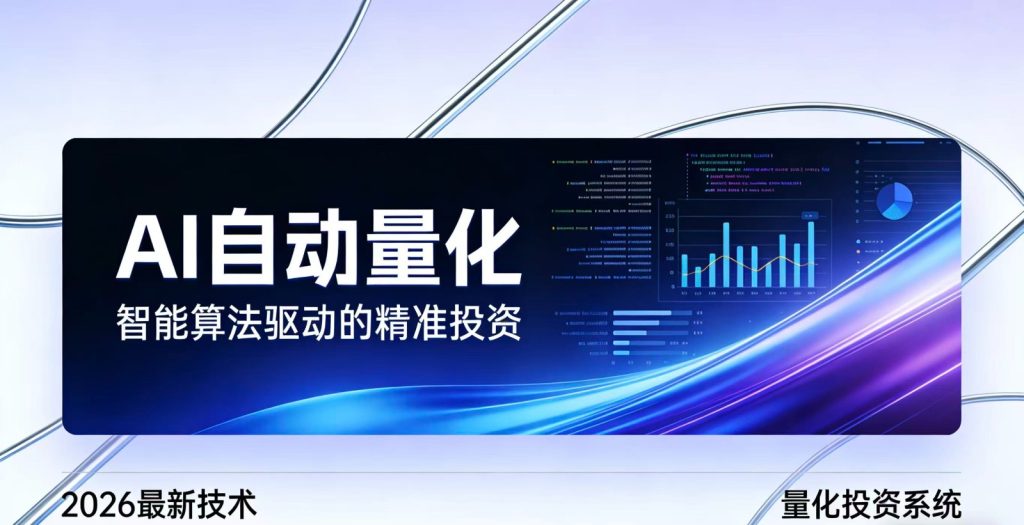 2026全新AI量化系统：无人值守，稳定收益网赚项目-副业赚钱-互联网创业-资源整合百读客